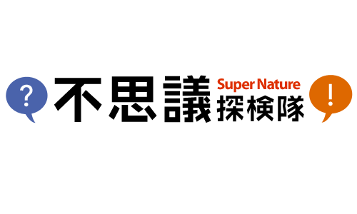 不思議探検隊